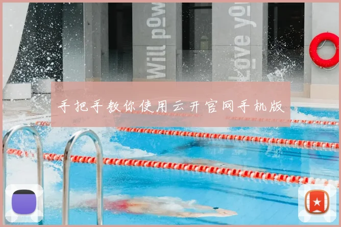 手把手教你使用云开官网手机版